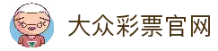 大众彩票 | 专业彩票投注平台，轻松参与中奖-大众彩票